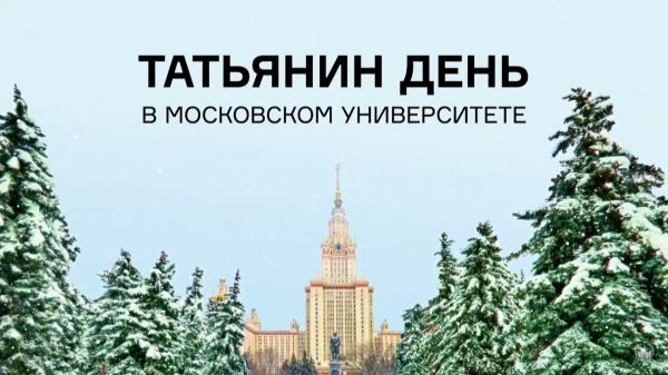 МГУ отмечает 266-ой день рождения и Татьянин день