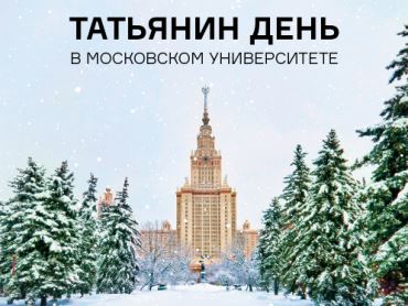 25 января МГУ отпразднует Татьянин день в смешанном формате