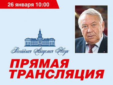 Заседание президиума РАН 26.01.2021 – прямая трансляция!